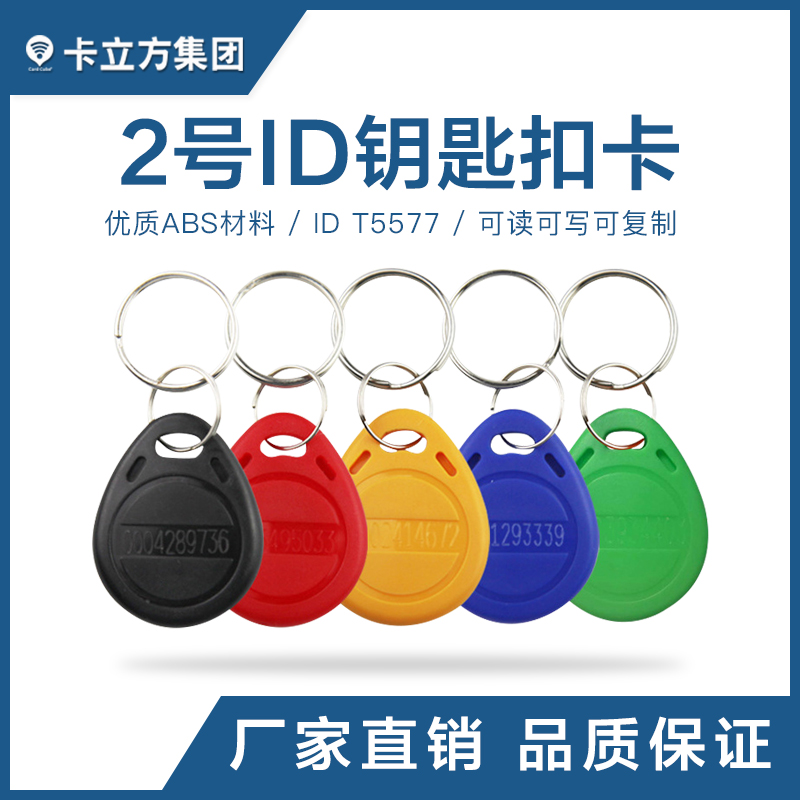 2號(hào)ID鑰匙扣卡T5577芯片鑰匙扣現(xiàn)貨