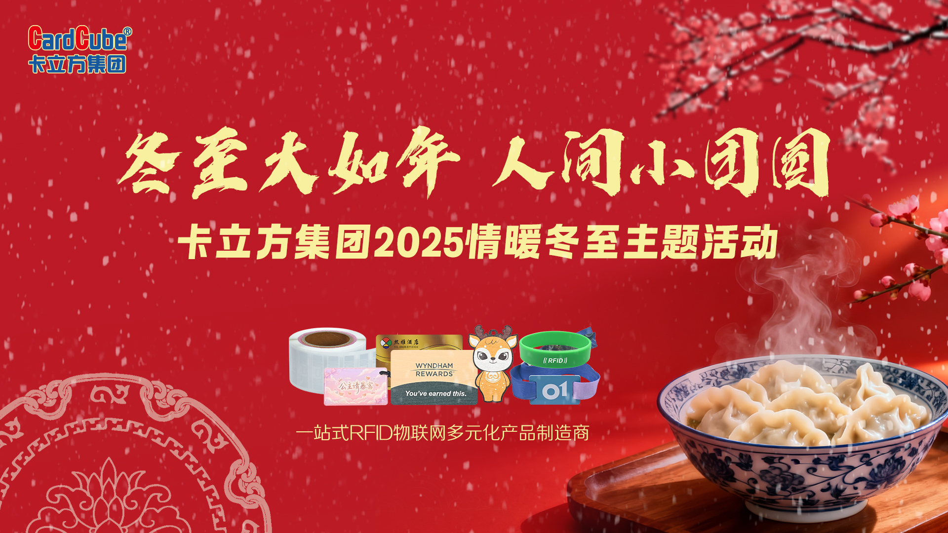 冬至大如年，智暖永相伴 | 卡立方集團(tuán)用科技守護(hù)每一份團(tuán)圓暖意