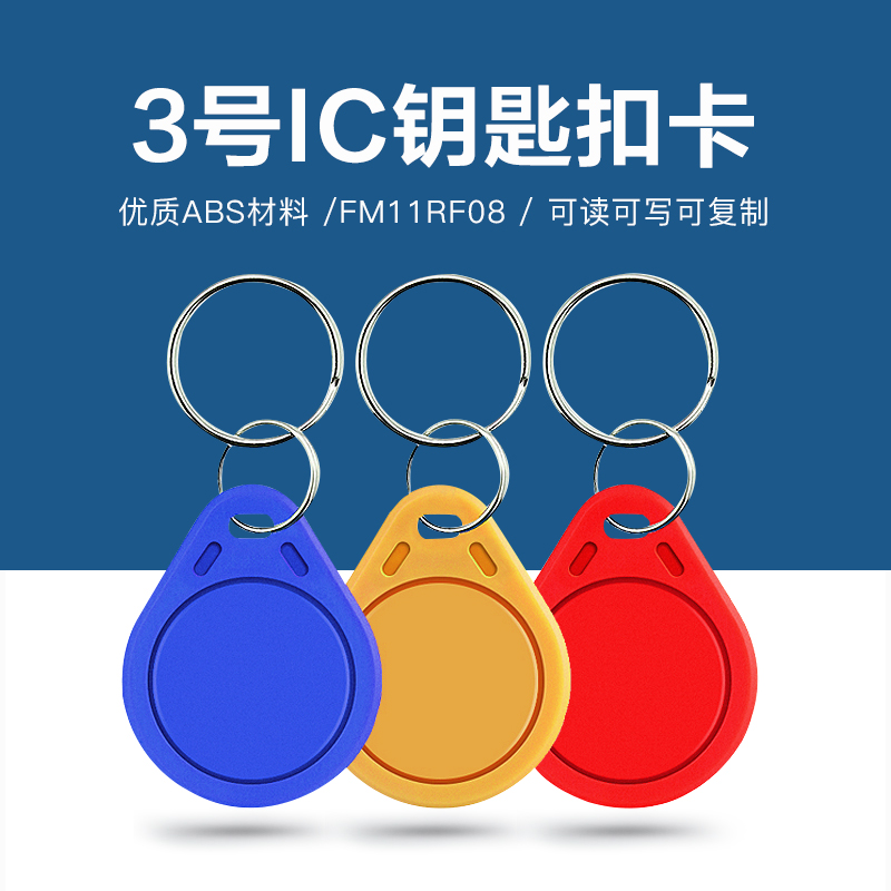 3號(hào)國(guó)產(chǎn)IC鑰匙扣批發(fā)工廠(chǎng)國(guó)產(chǎn)IC鑰匙扣廠(chǎng)家